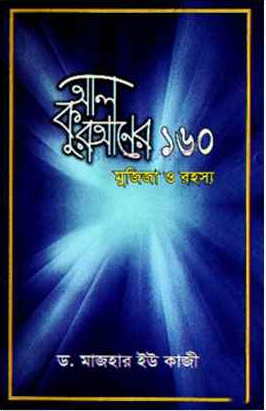 আল কুরআনের ১৬০ মুজিজা ও রহস্য